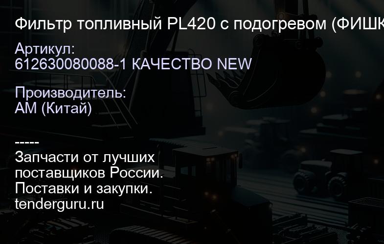 612630080088-1 КАЧЕСТВО NEW Фильтр топливный PL420 с подогревом (ФИШКА) (612600081335-1/612630080088 | купить запчасти